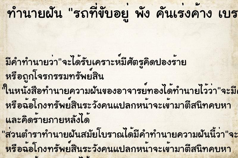 ทำนายฝัน รถที่ขับอยู่ พัง คันเร่งค้าง เบรคไม่อยู่ ตำราโบราณ แม่นที่สุดในโลก